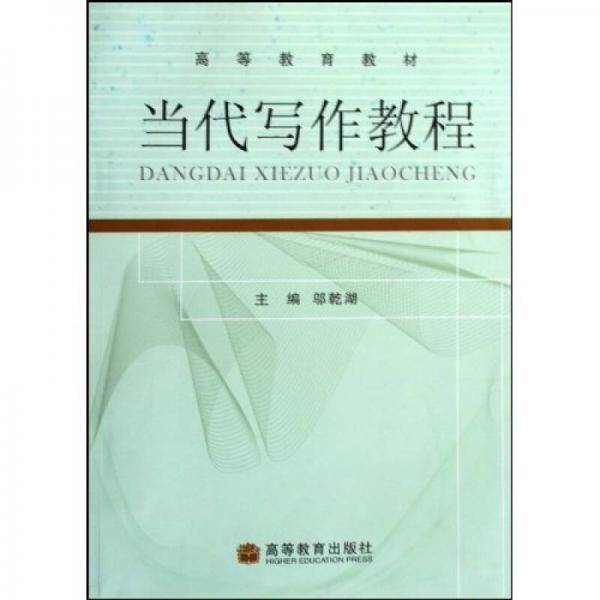当代写作教程