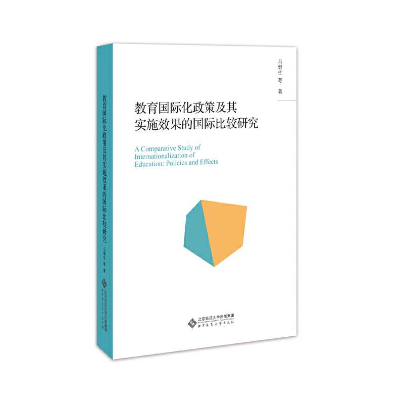 教育国际化政策及其实施效果的国际比较研究
