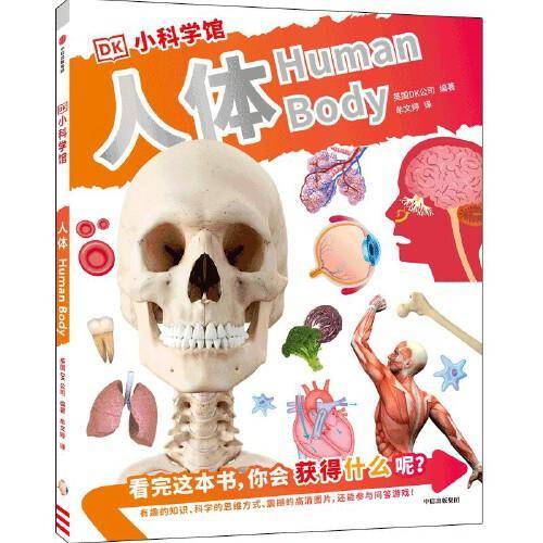 DK小科学馆·人体