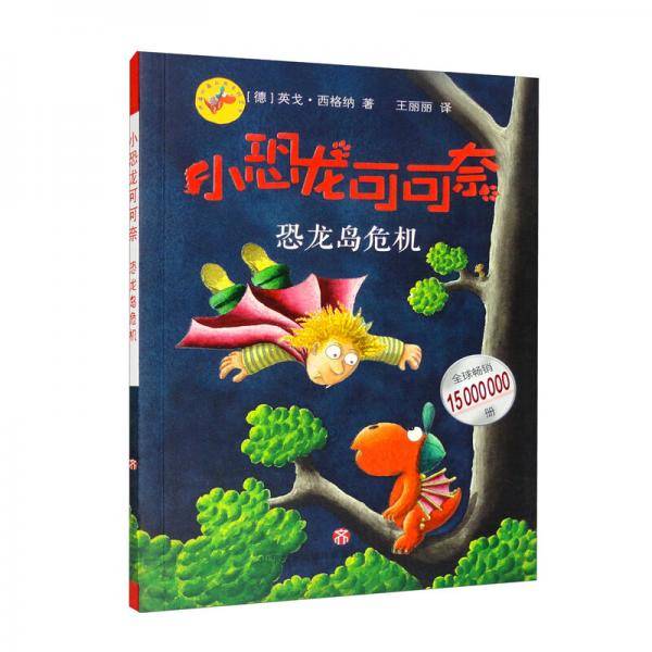 小恐龙可可奈：恐龙岛危机