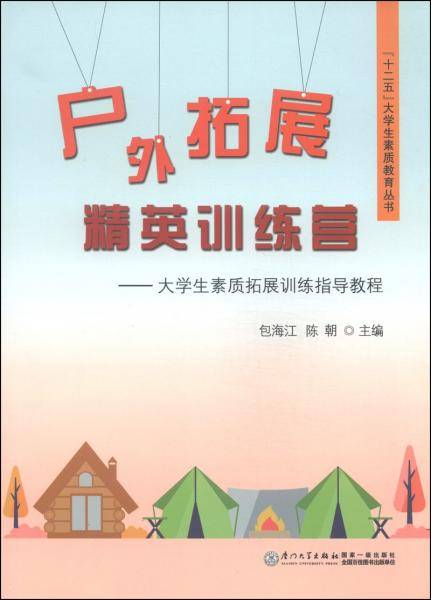 户外拓展精英训练营 : 大学生素质拓展训练指导教程