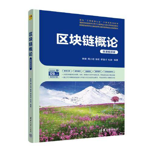 区块链概论（微课视频版）