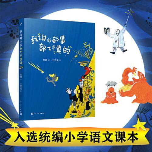 我讲的故事都不是真的