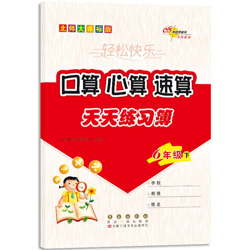 68所名校口算心算速算六年级 下册22春(北师版)