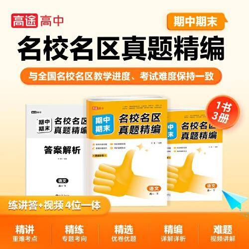名校名区期中期末真题精编语文高一下