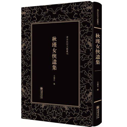 秋瑾女侠遗集/清末民初文献丛刊