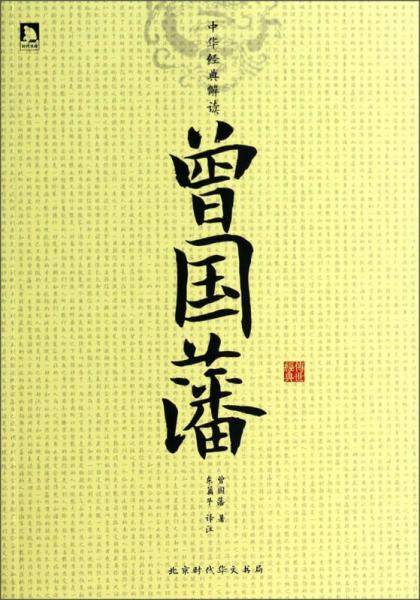 中华经典解读――曾国藩