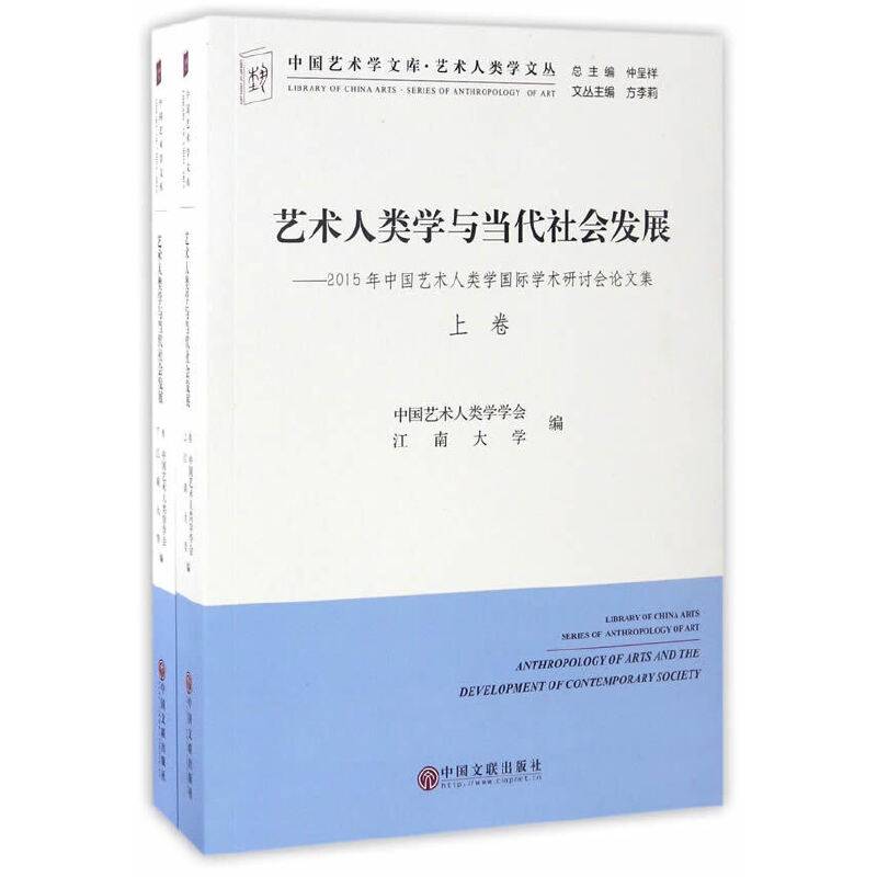 艺术人类学与当代社会发展