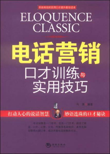 电话营销口才训练与实用技巧