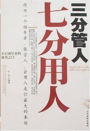 三分管人七分用人