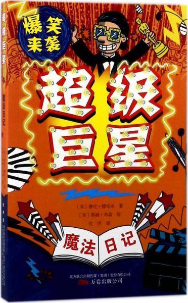 魔法日记：超级巨星
