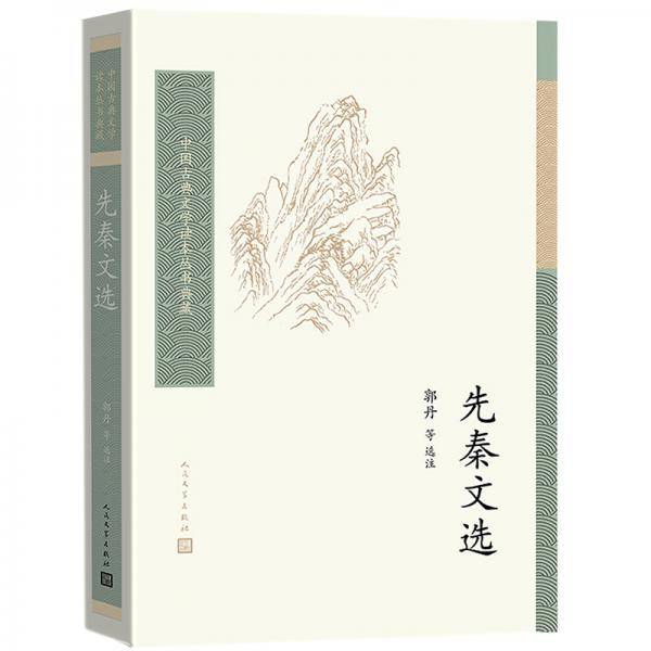 先秦文选