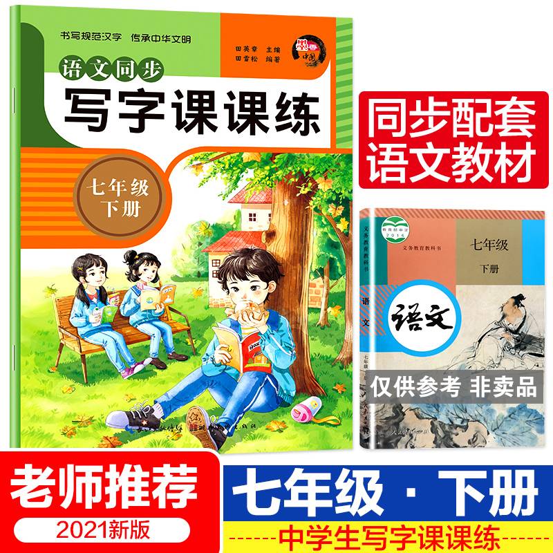 语文同步写字课课练 七年级下册