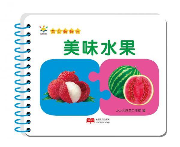 宝贝翻翻乐-美味水果