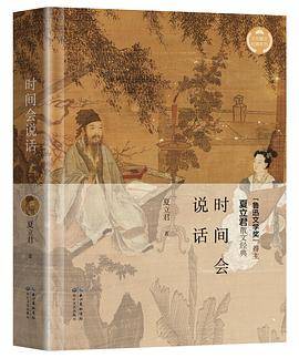 时间会说话（文化散文经典系列）