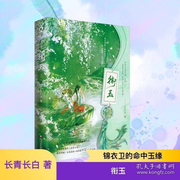 衔玉高人气作者长青长白古风甜宠力作