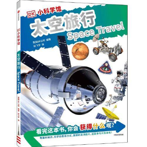 DK小科学馆·太空旅行