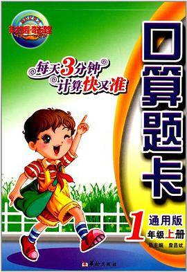 英才教程奇迹课堂·口算题卡（上册）