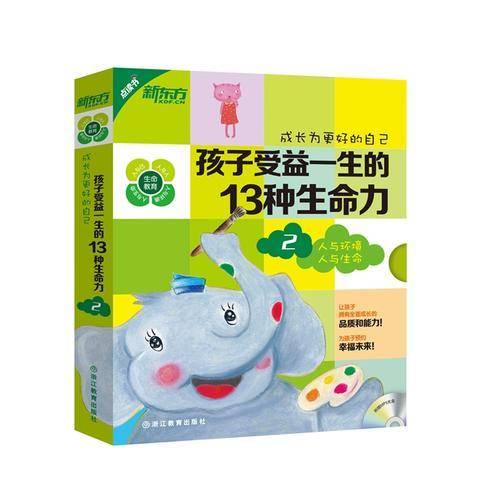 新东方 成长为更好的自己：孩子受益一生的13种生命力2（含7本可点读绘本+7本快乐学习手册）