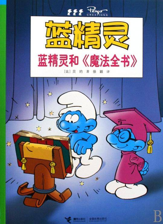 蓝精灵和魔法全书