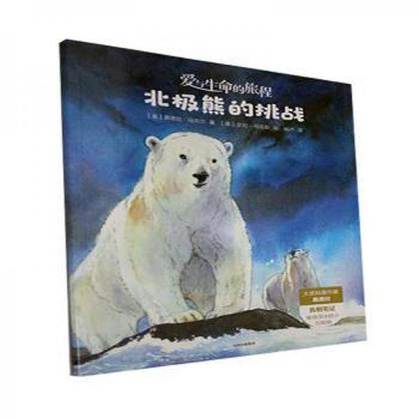 北极熊的挑战 儿童文学