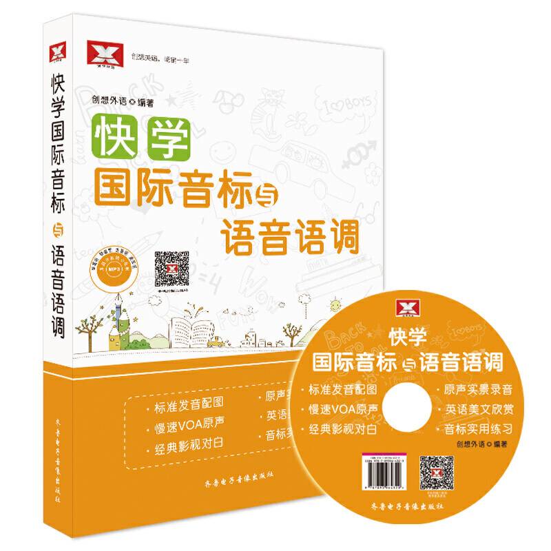 快学国际音标与语音语调