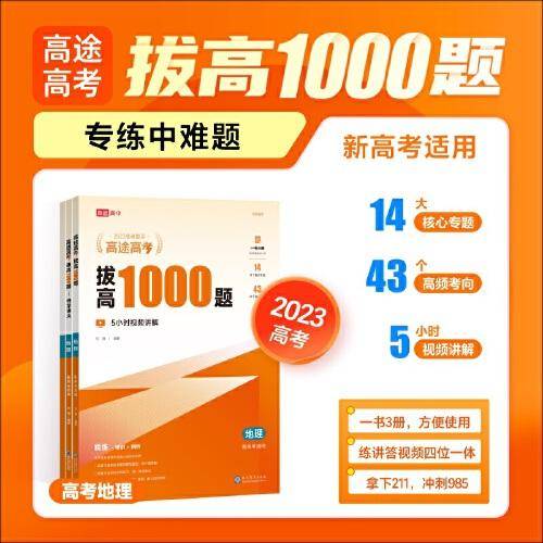 高途高考拔高1000题地理