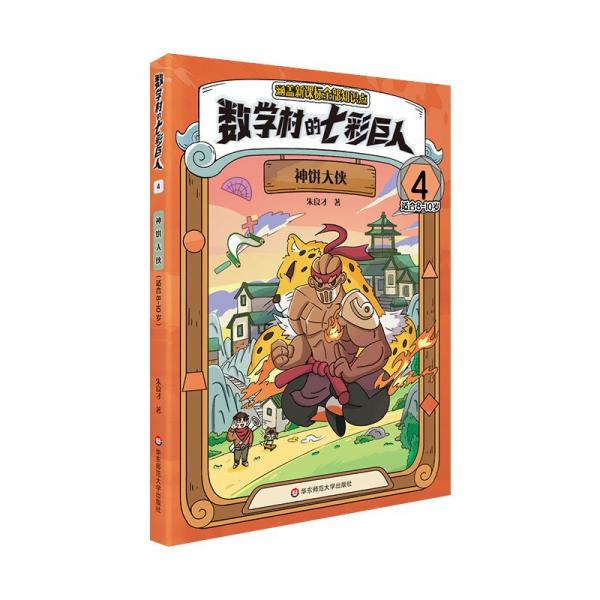 数学村的七彩巨人 4