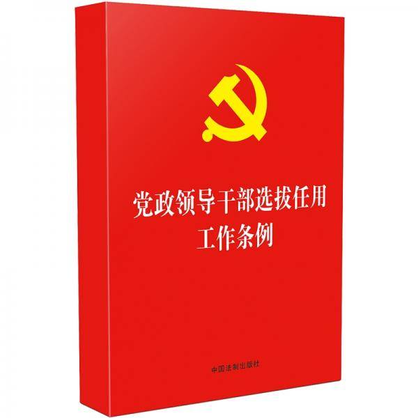 党政领导干部选拔任用工作条例（32开）
