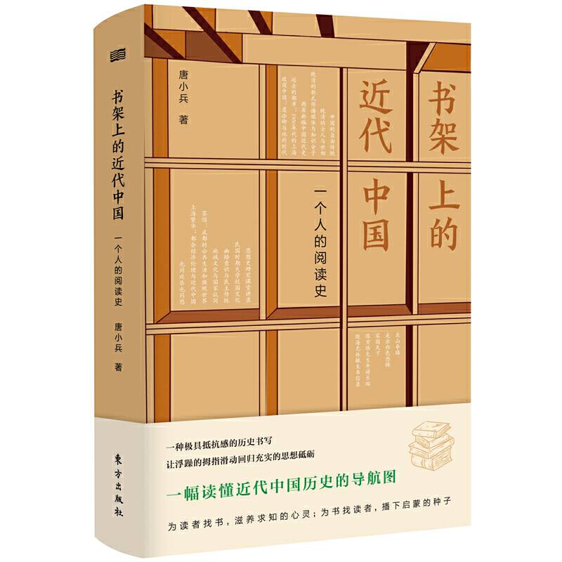 书架上的近代中国：一个人的阅读史