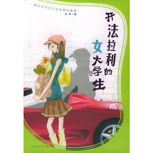 开法拉利的女大学生
