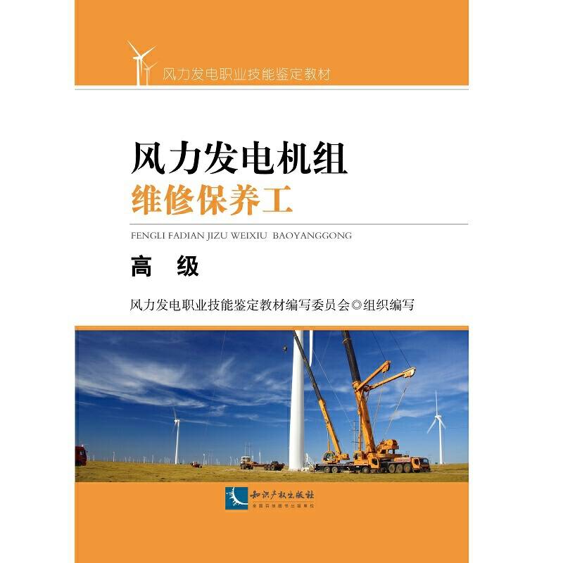 风力发电机组维修保养工