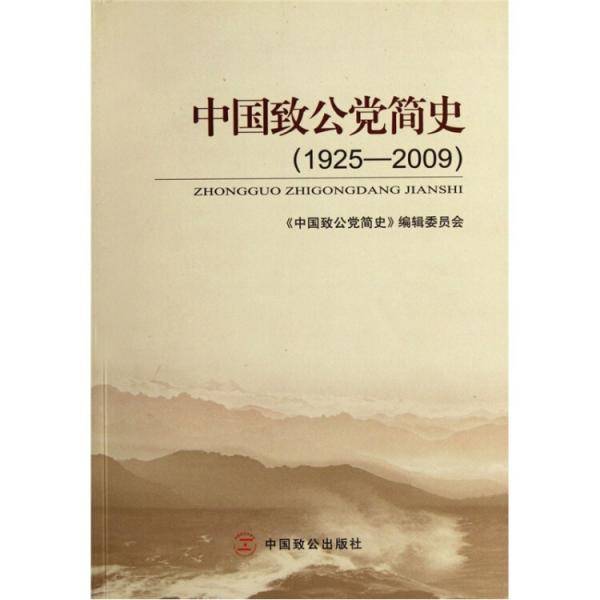中国致公党简史