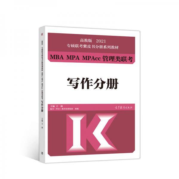 高教版2021专硕联考紫皮书分册系列教材MBA、MPA、MPAcc管理类联考写作分册