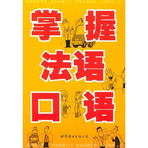 掌握法语口语