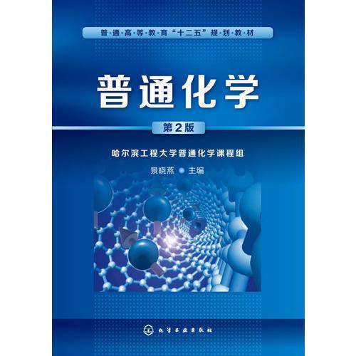 普通化学()(第二版)