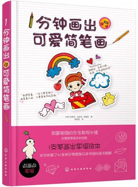 1分钟画出可爱简笔画