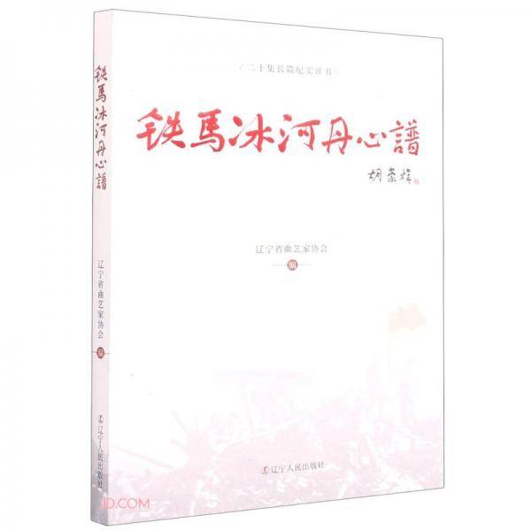 铁马冰河丹心谱