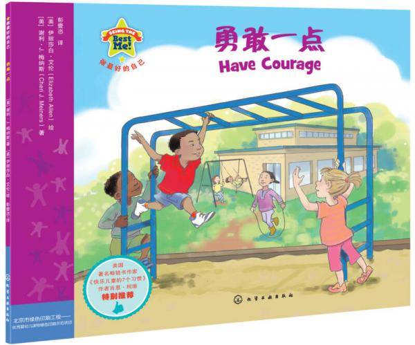 做最好的自己：勇敢一点