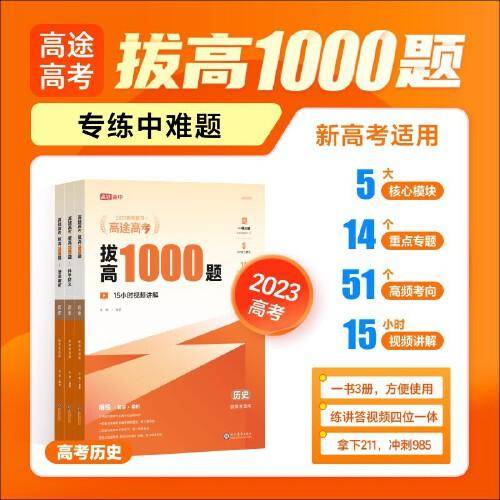 高途高考拔高1000题历史