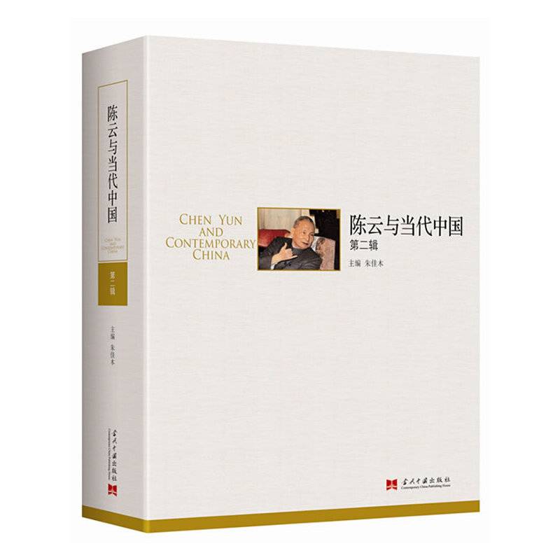 《陈云与当代中国》第二辑