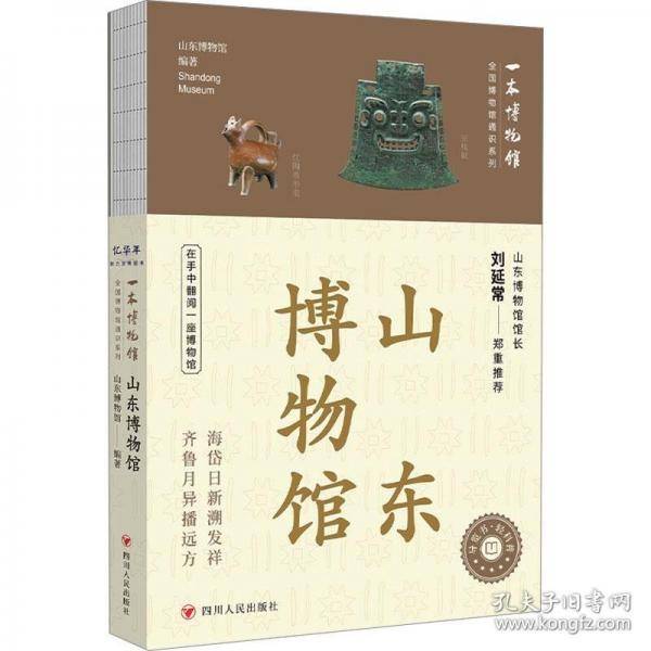 全国博物馆通识系列·一本博物馆：山东博物馆（让文物说话
