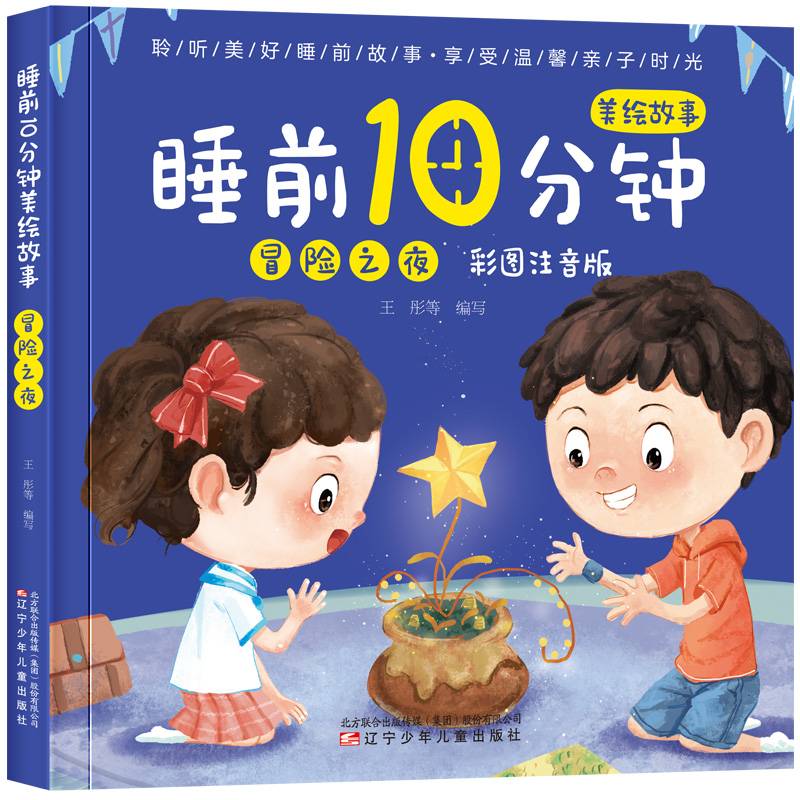 睡前10分钟美绘故事. 冒险之夜