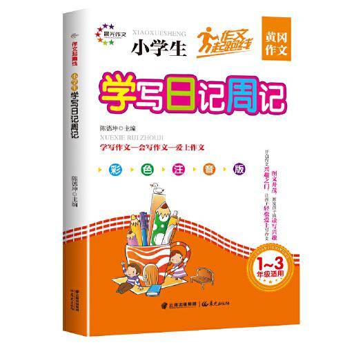 作文起跑线小学生学写日记周记