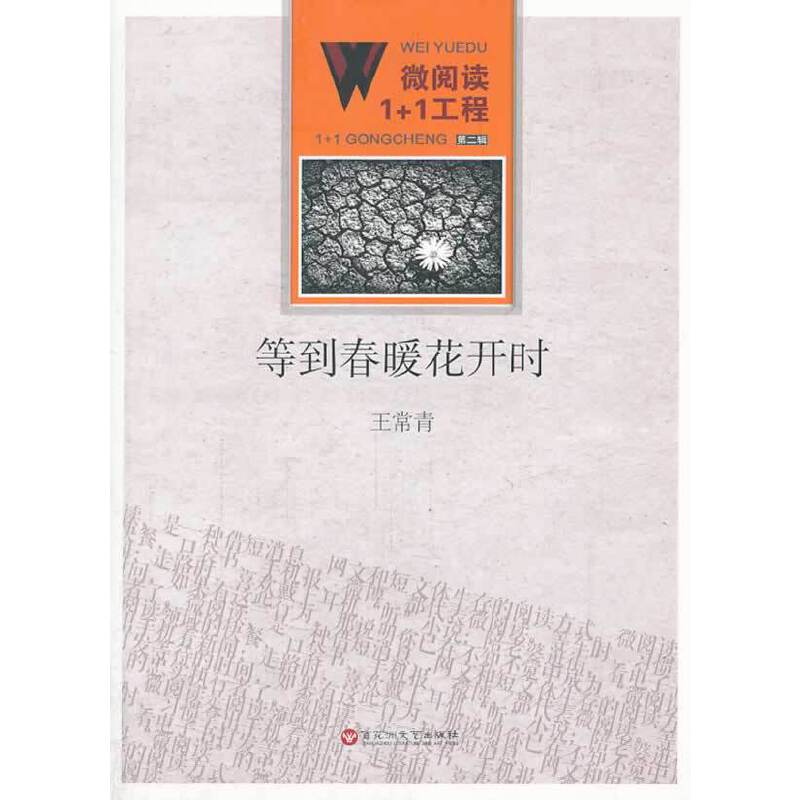 微阅读1+1工程・等到春暖花开时