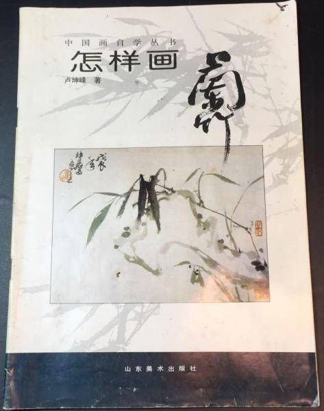怎样画兰竹 