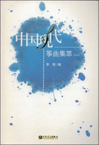 中国现代筝曲集萃