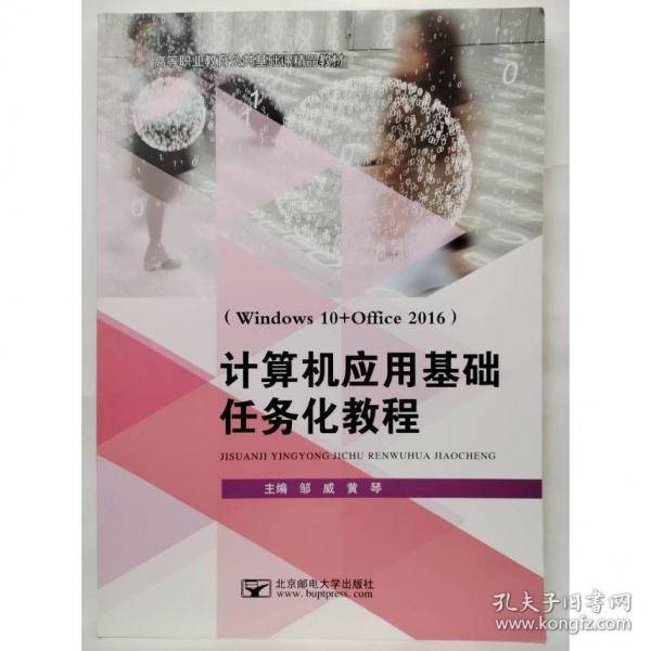 计算机应用基础任务化教程 邹威