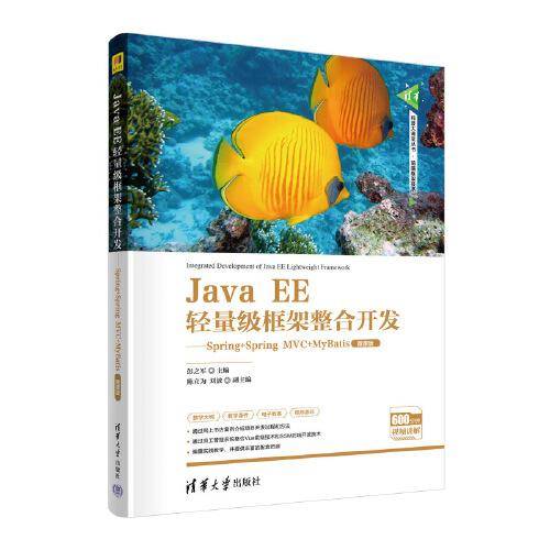 Java EE轻量级框架整合开发——Spring+Spring MVC+MyBatis（微课版）