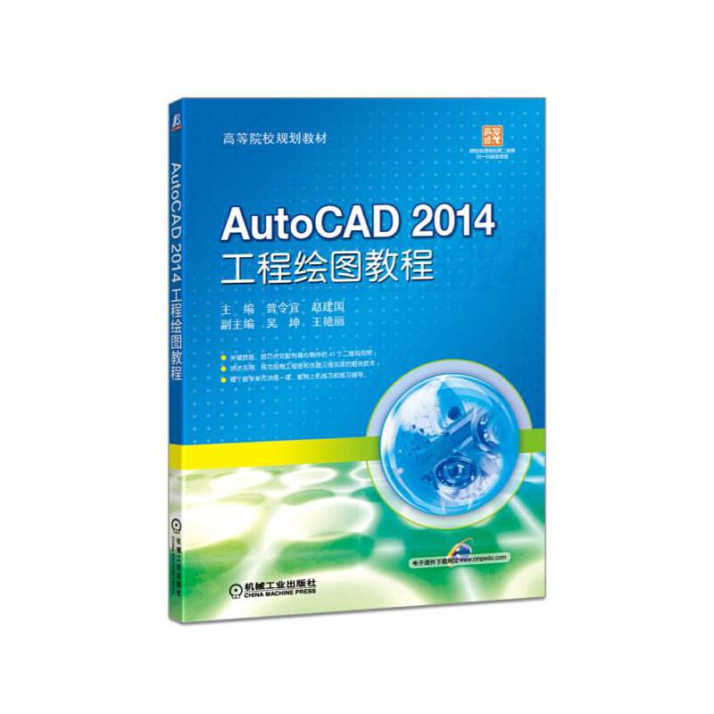 AutoCAD 2014 工程绘图教程